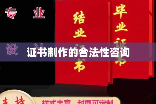 宿州证书制作的合法性咨询