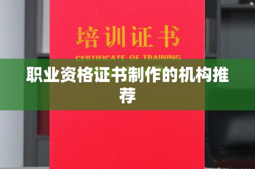 马村职业资格证书制作的机构推荐